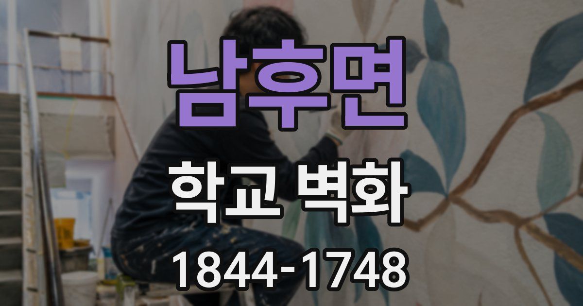 남후면 학교 벽화