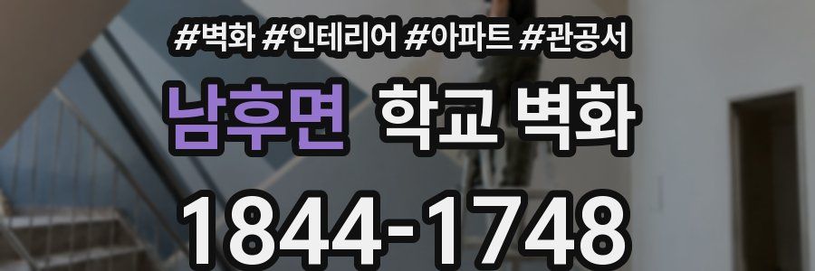 남후면 학교 벽화