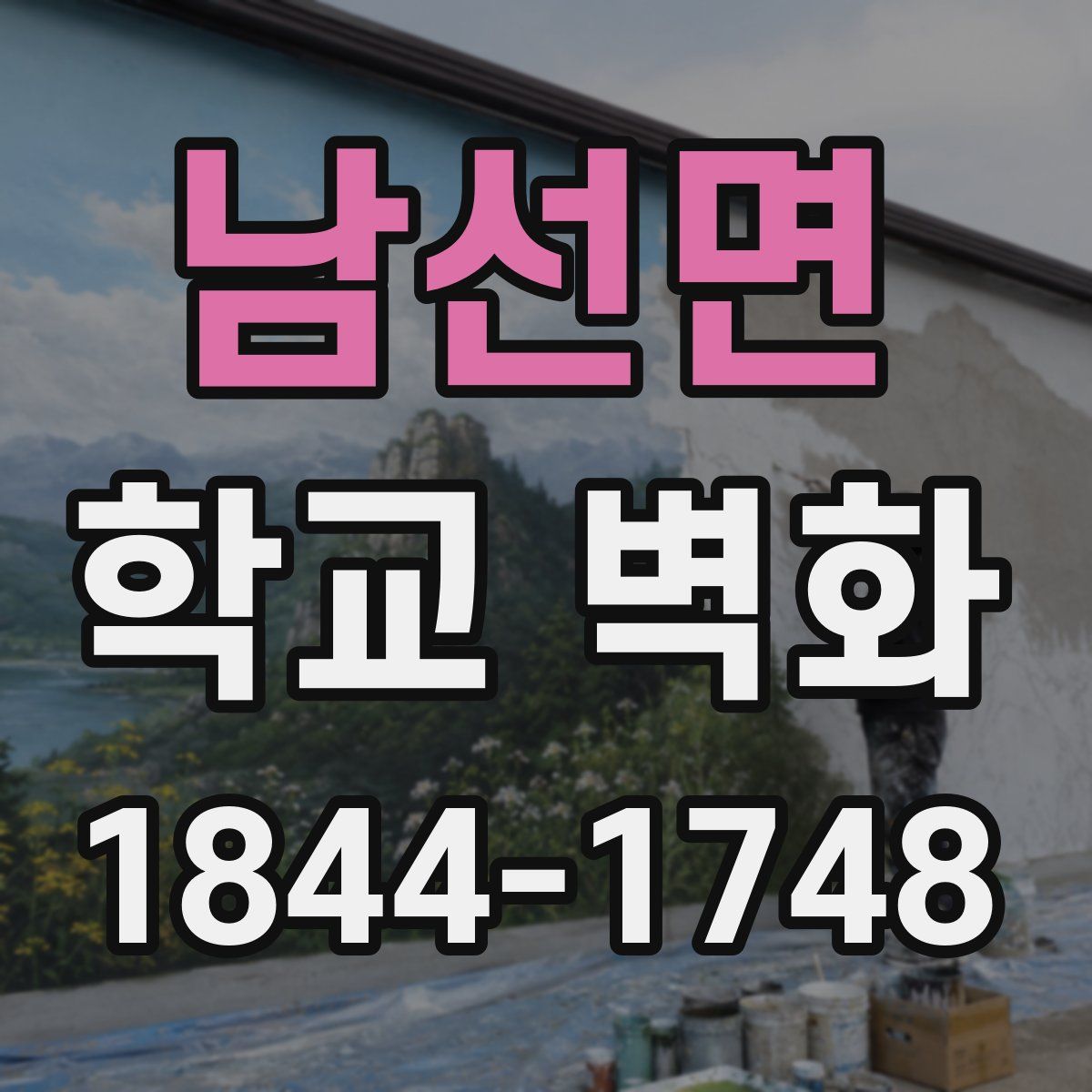 남선면 학교 벽화