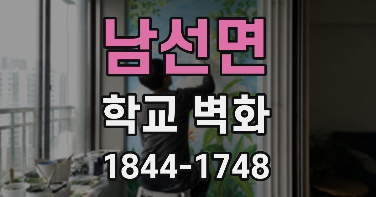 남선면 학교 벽화
