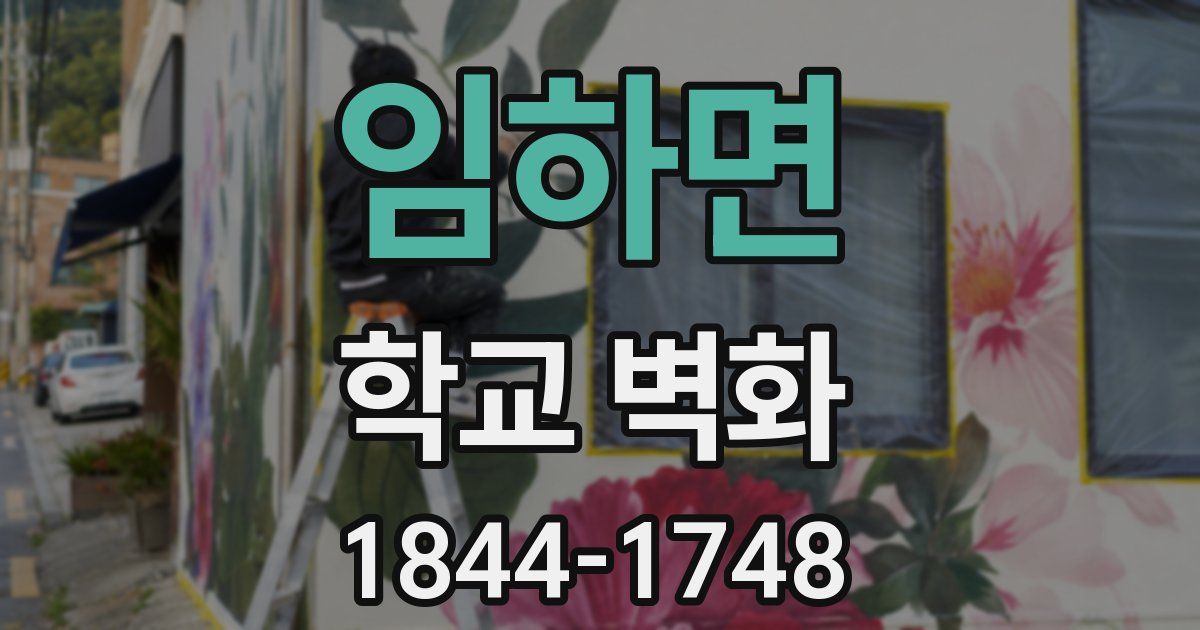 임하면 학교 벽화