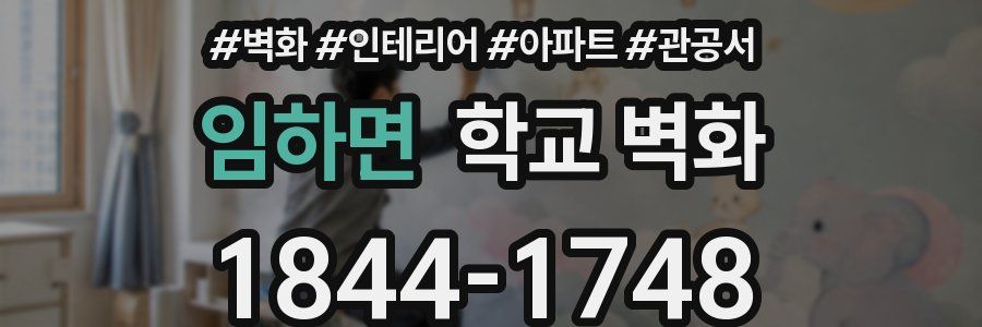 임하면 학교 벽화
