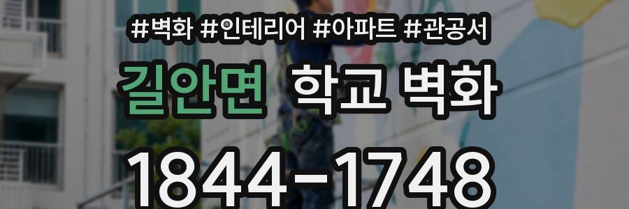 길안면 학교 벽화