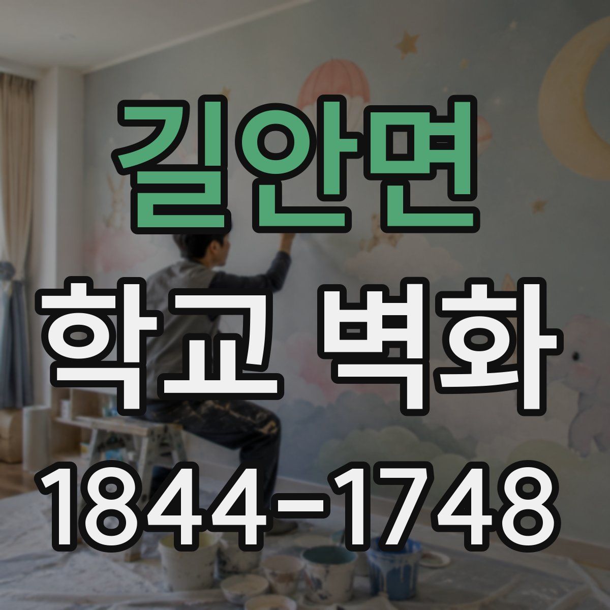 길안면 학교 벽화