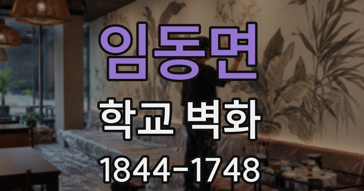 임동면 학교 벽화