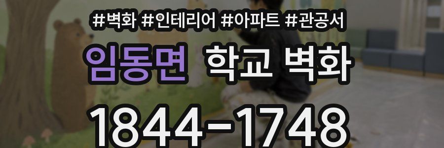 임동면 학교 벽화