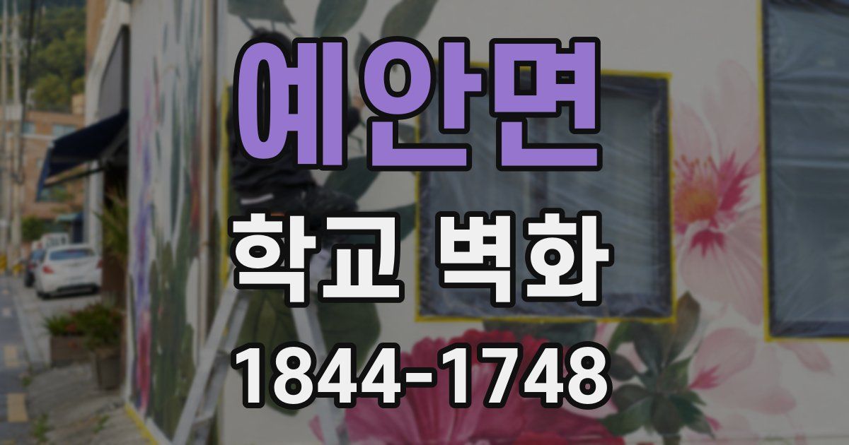 예안면 학교 벽화