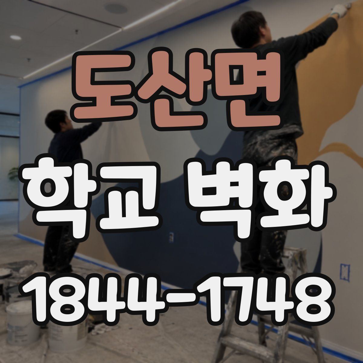 도산면 학교 벽화
