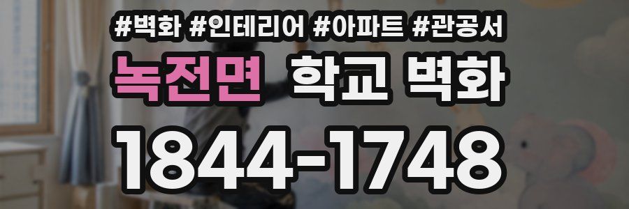 녹전면 학교 벽화