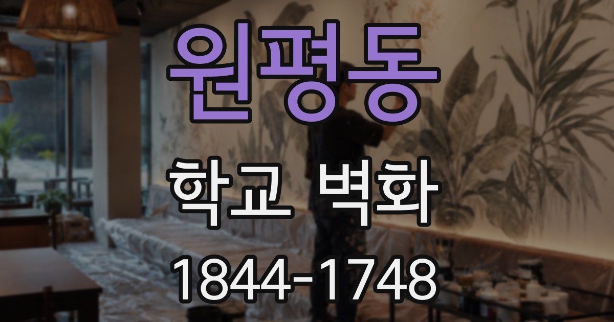 원평동 학교 벽화