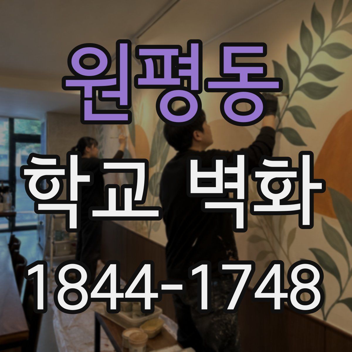 원평동 학교 벽화