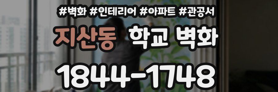 지산동 학교 벽화