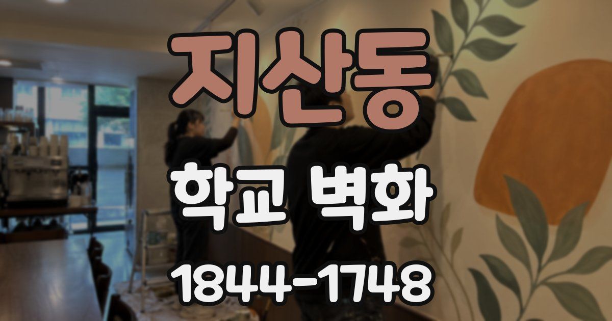 지산동 학교 벽화