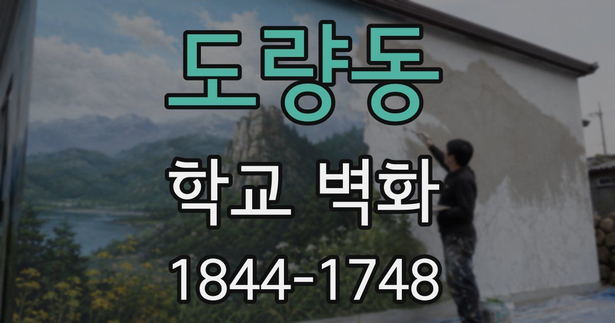 도량동 학교 벽화