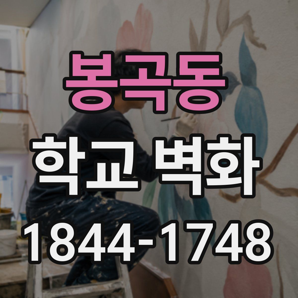 봉곡동 학교 벽화
