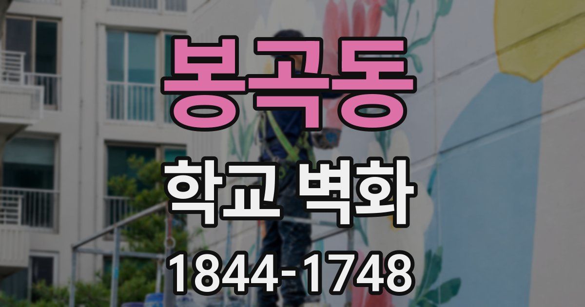 봉곡동 학교 벽화