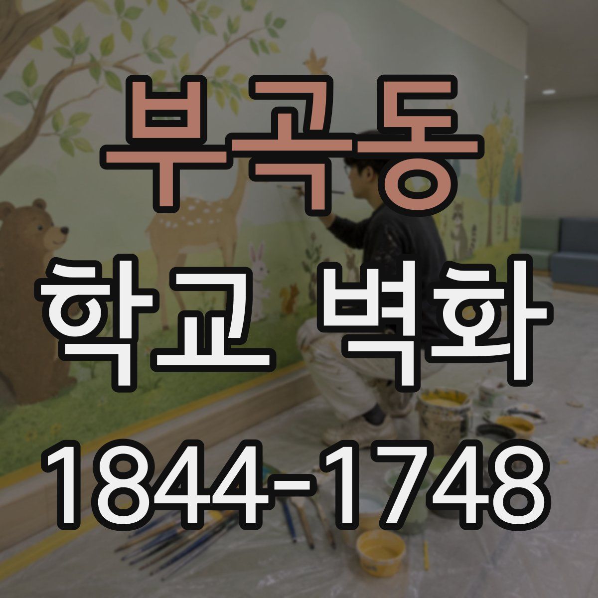 부곡동 학교 벽화