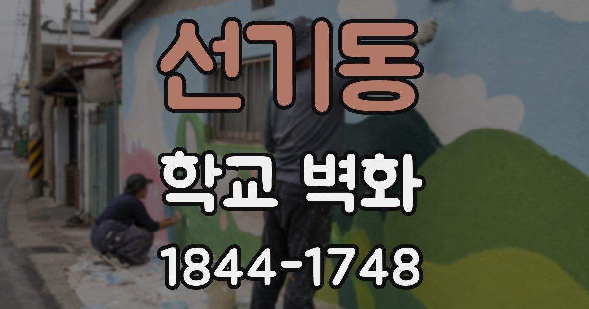 선기동 학교 벽화