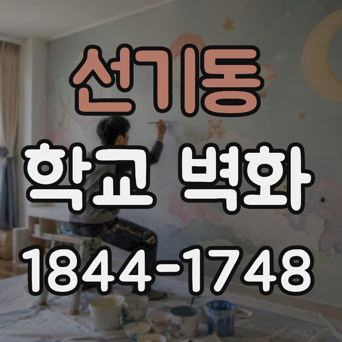 선기동 학교 벽화