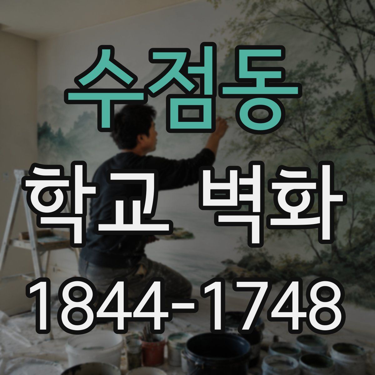 수점동 학교 벽화
