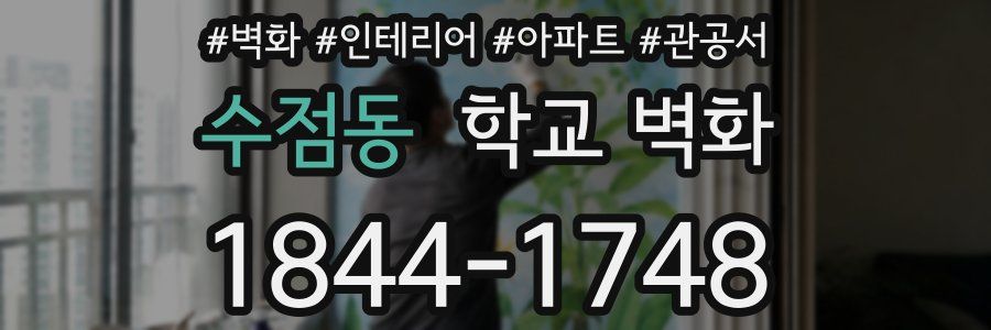 수점동 학교 벽화
