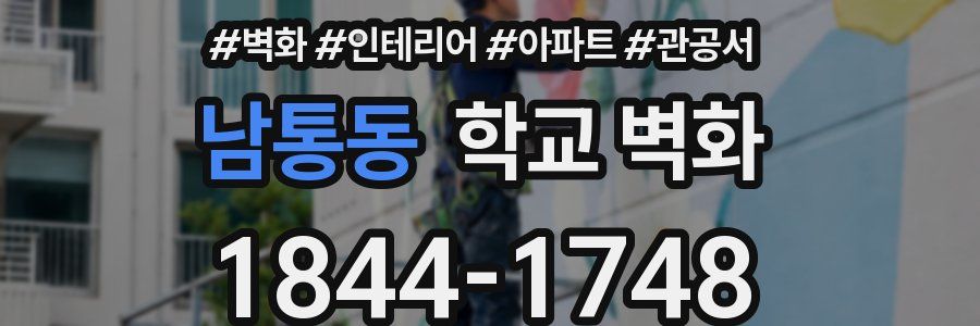 남통동 학교 벽화
