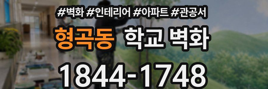형곡동 학교 벽화