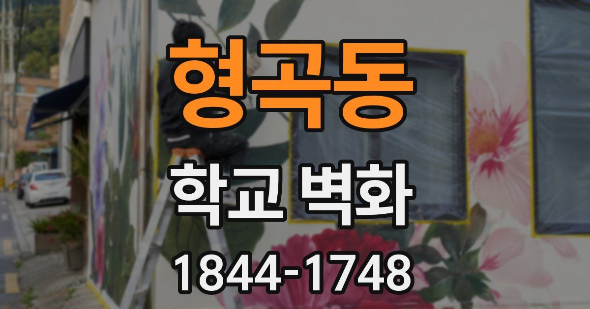 형곡동 학교 벽화