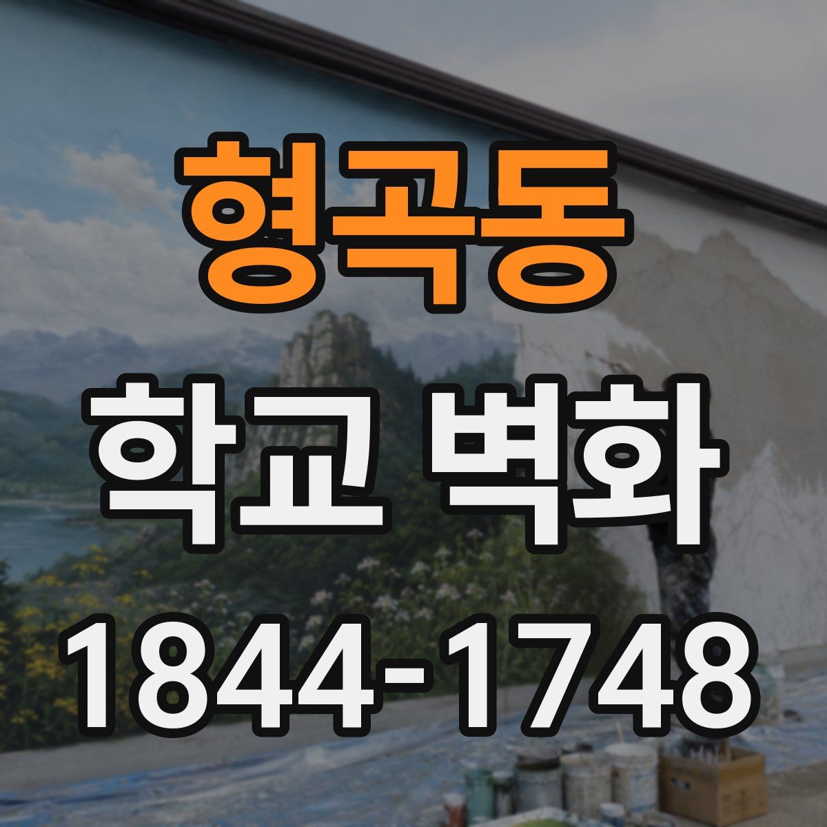 형곡동 학교 벽화