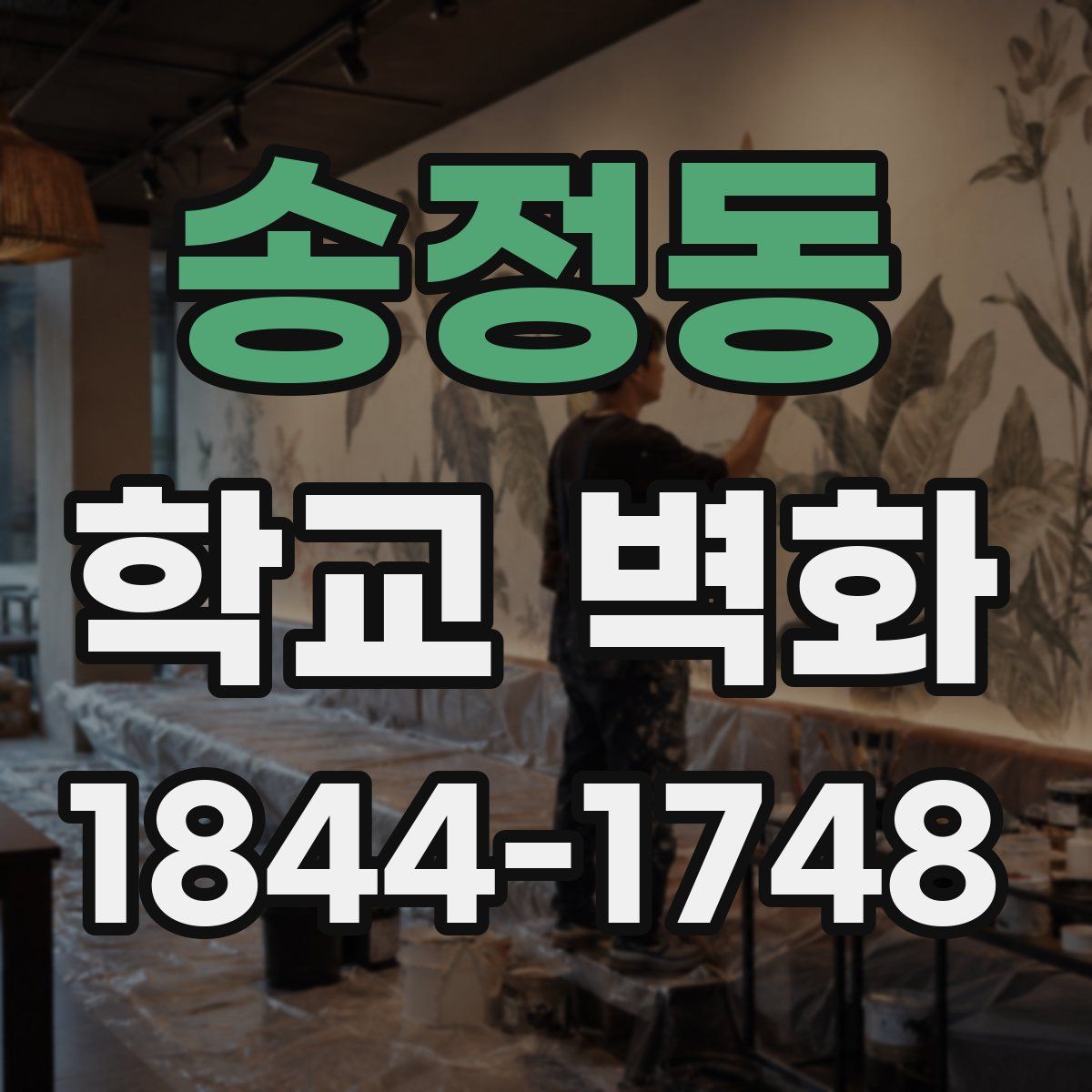 송정동 학교 벽화