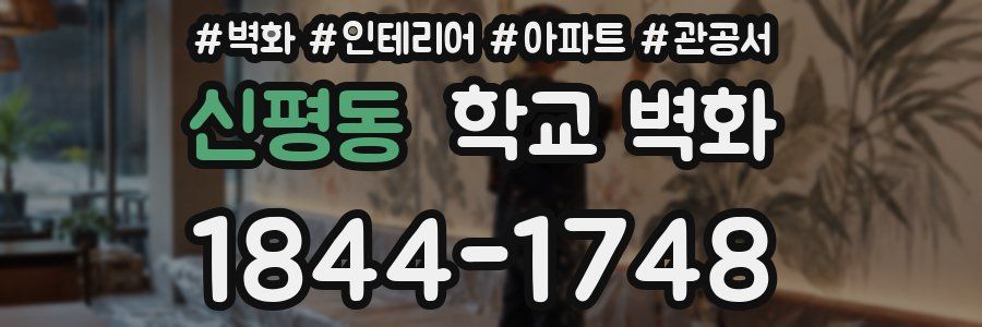 신평동 학교 벽화