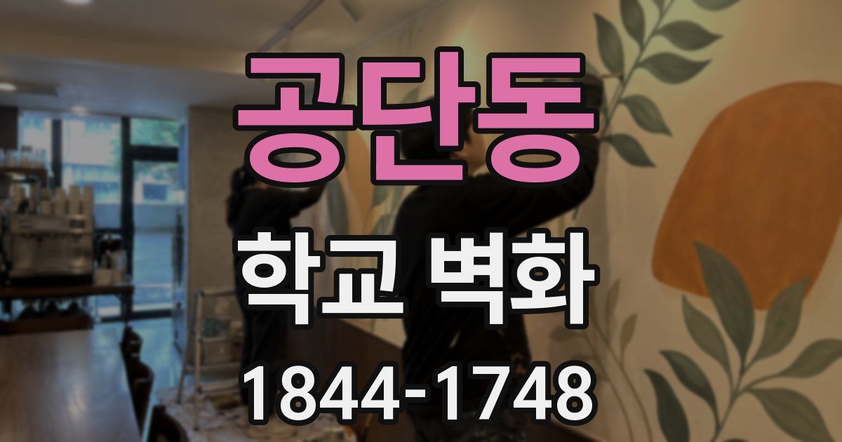 공단동 학교 벽화