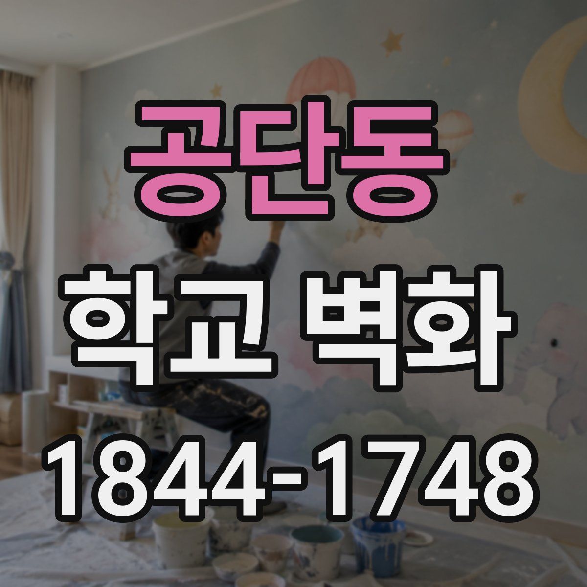 공단동 학교 벽화