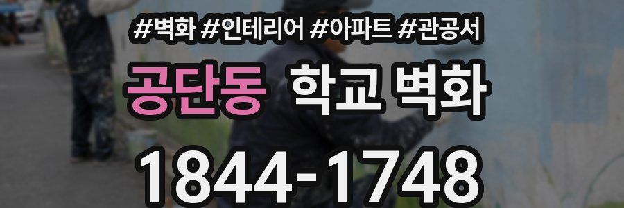 공단동 학교 벽화