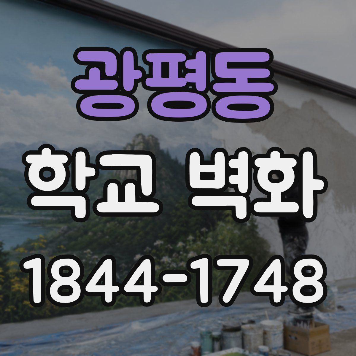 광평동 학교 벽화