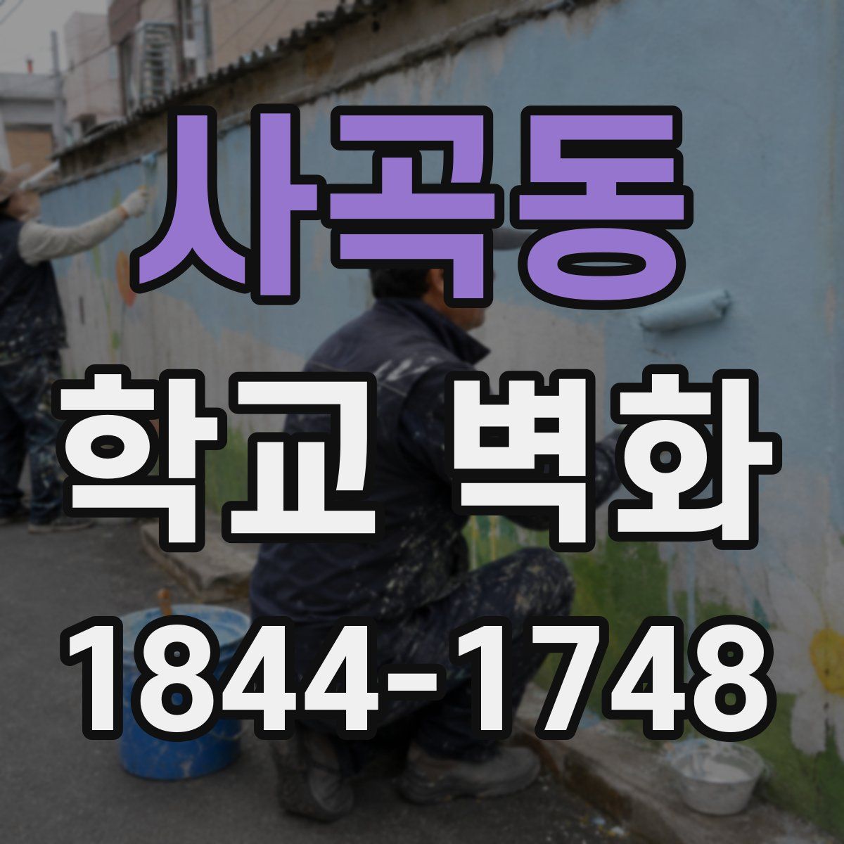 사곡동 학교 벽화