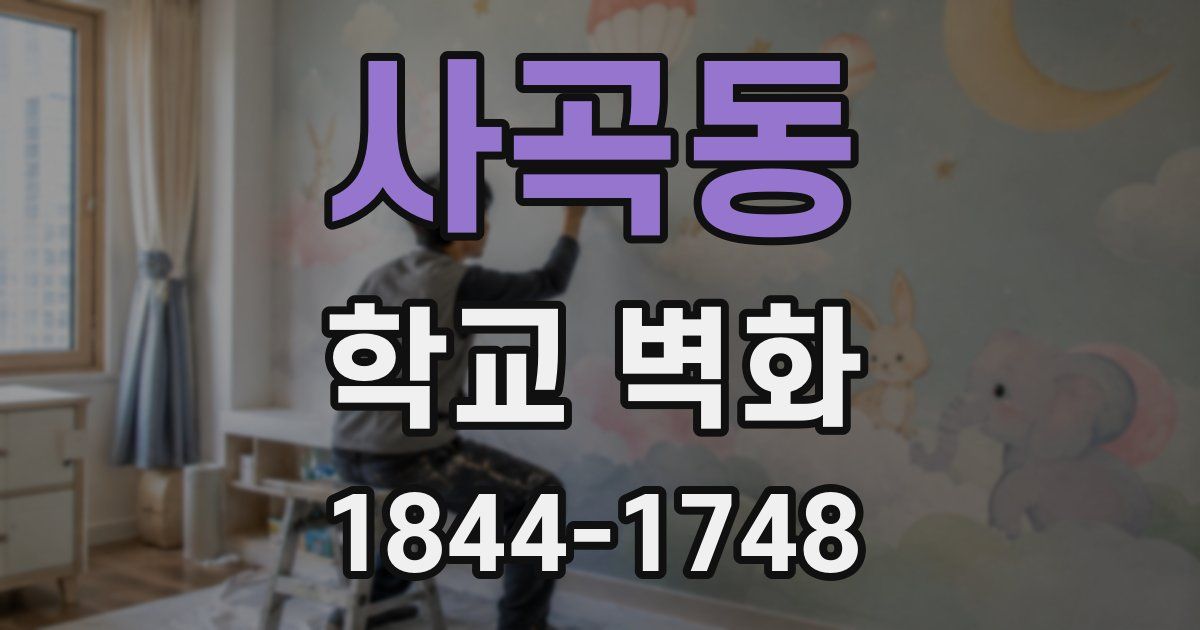 사곡동 학교 벽화