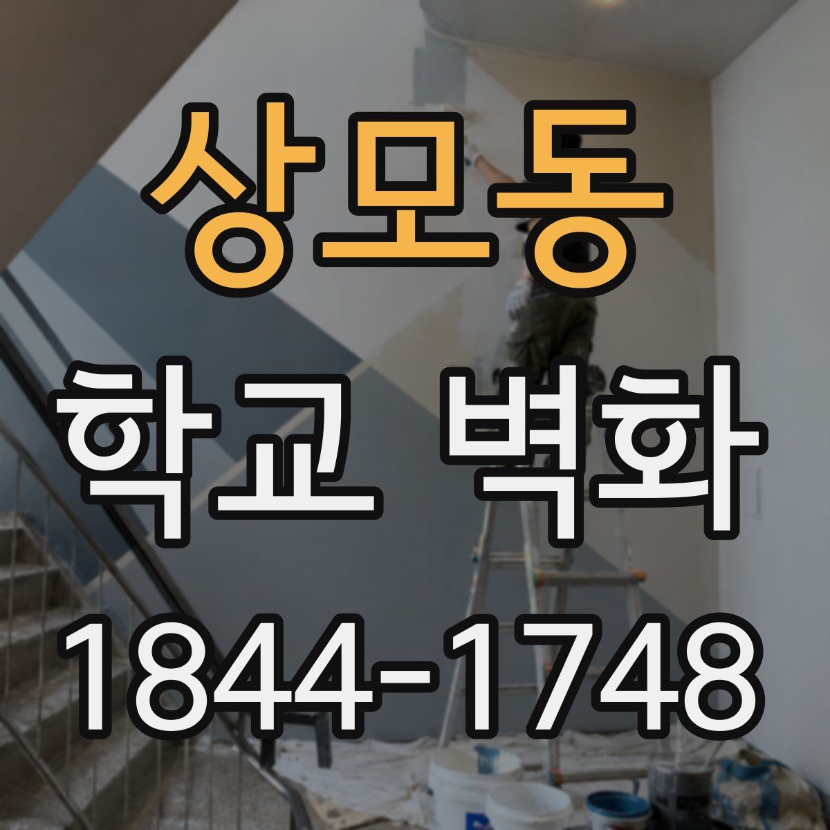 상모동 학교 벽화