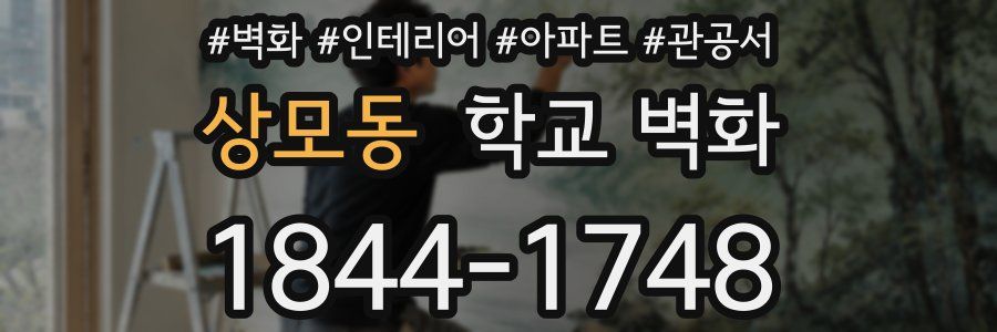 상모동 학교 벽화