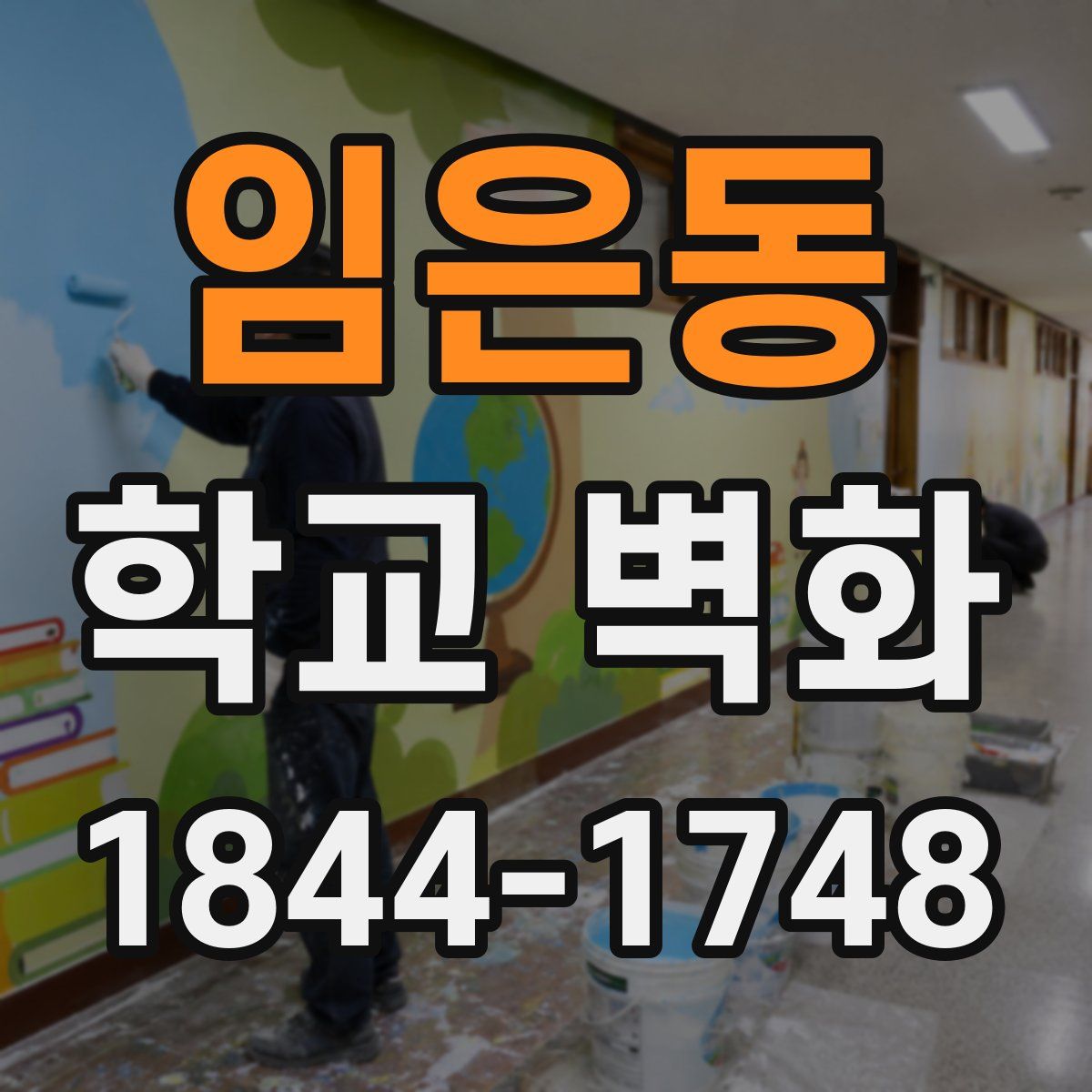 임은동 학교 벽화
