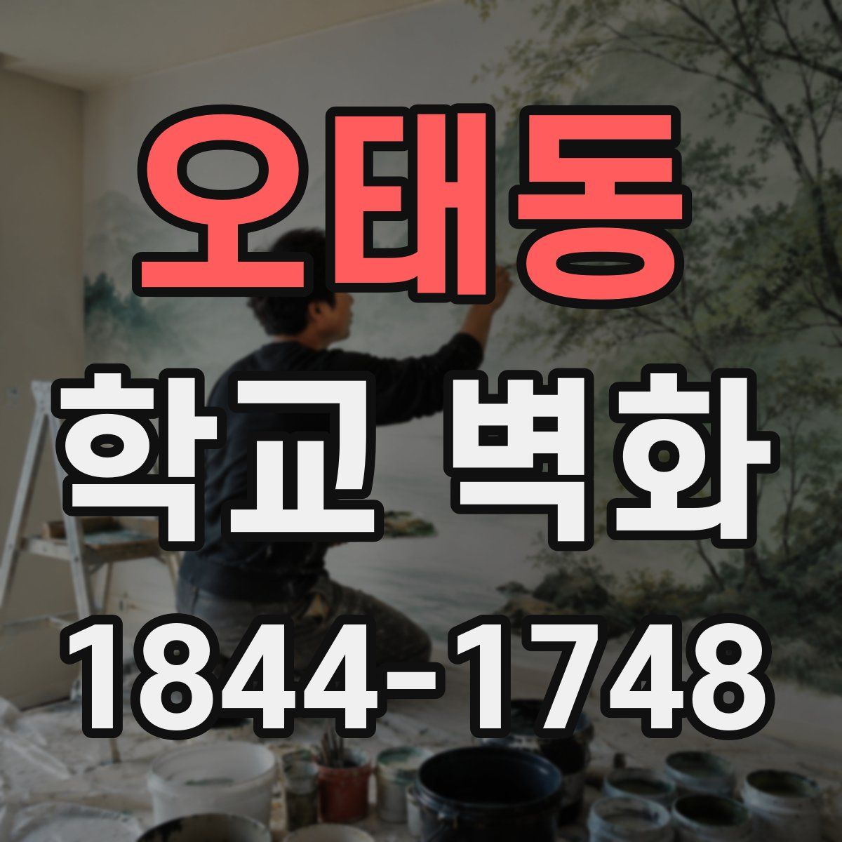 오태동 학교 벽화