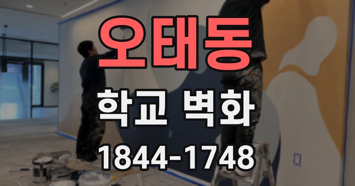 오태동 학교 벽화