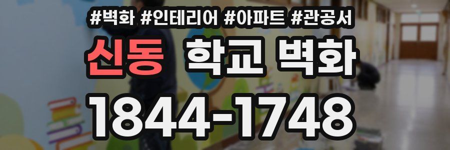 신동 학교 벽화