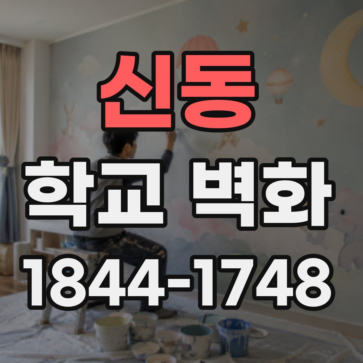 신동 학교 벽화