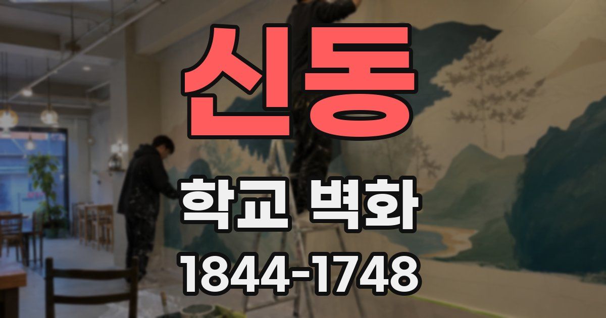 신동 학교 벽화