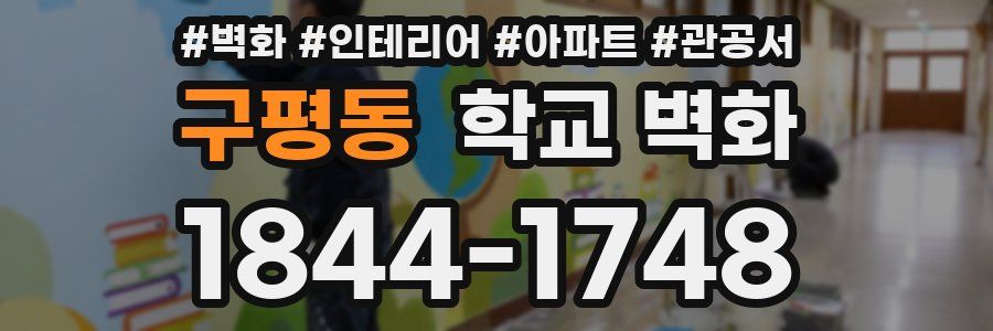 구평동 학교 벽화
