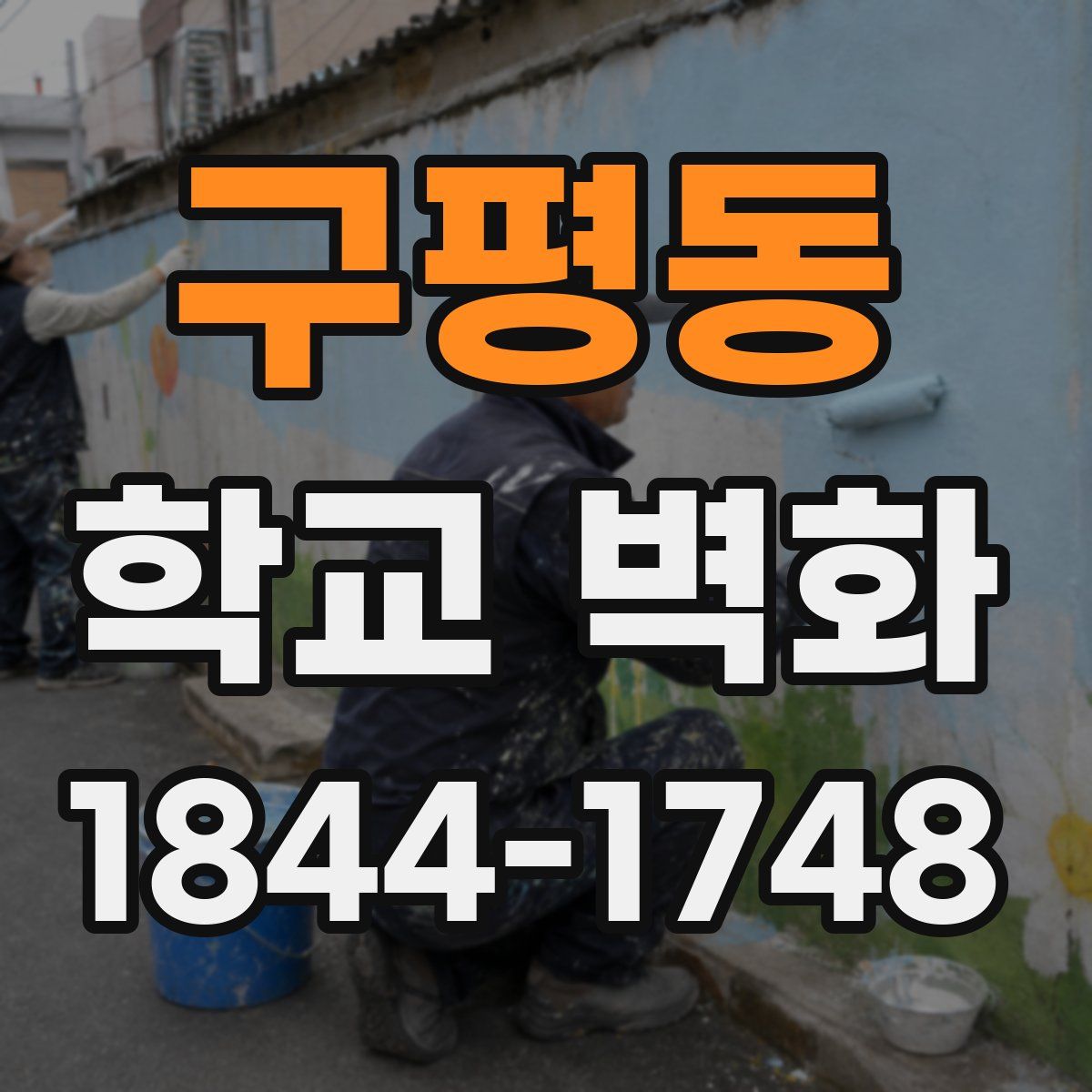 구평동 학교 벽화
