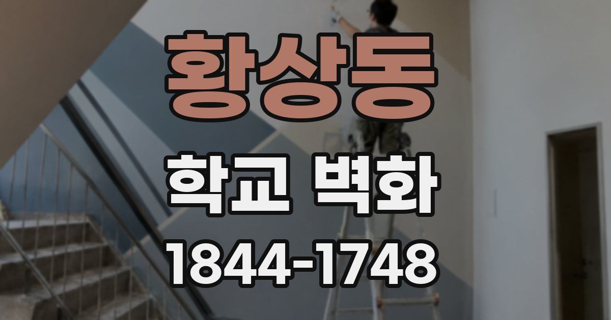 황상동 학교 벽화