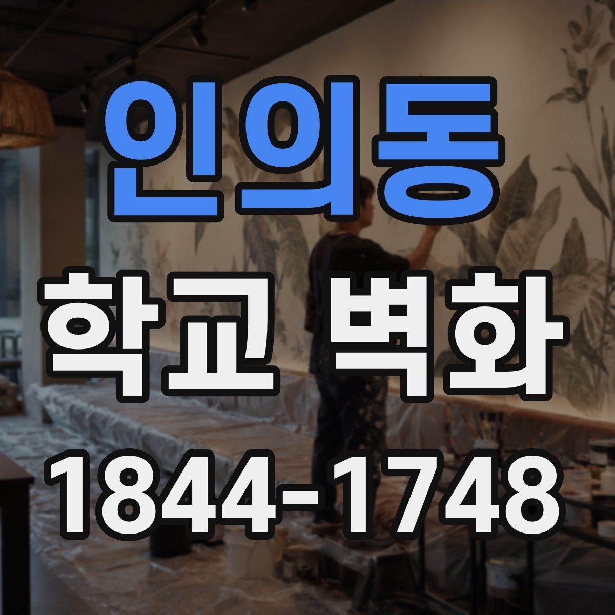 인의동 학교 벽화