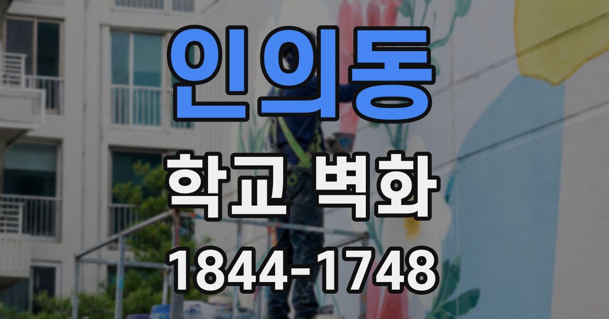 인의동 학교 벽화